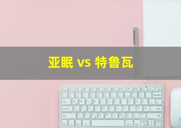 亚眠 vs 特鲁瓦